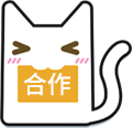 申請合作